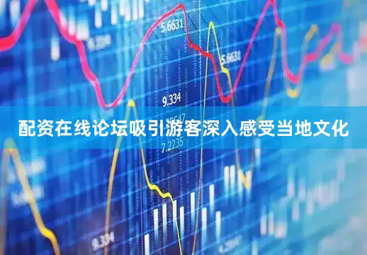 配资在线论坛吸引游客深入感受当地文化