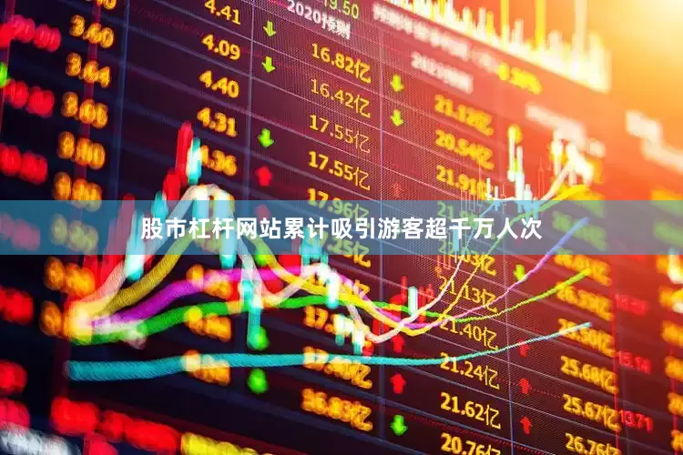 股市杠杆网站累计吸引游客超千万人次