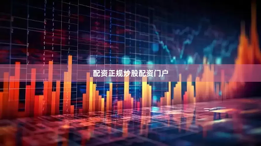 配资正规炒股配资门户