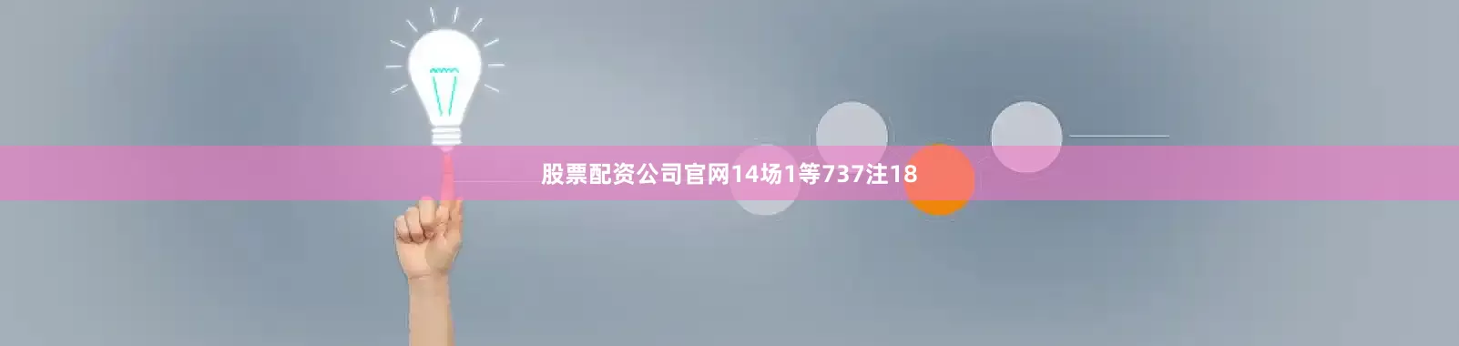 股票配资公司官网14场1等737注18