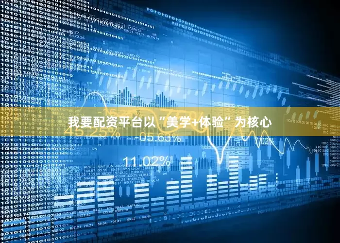 我要配资平台以“美学+体验”为核心