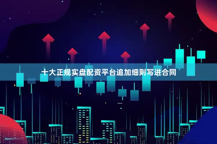 十大正规实盘配资平台　　追加细则写进合同