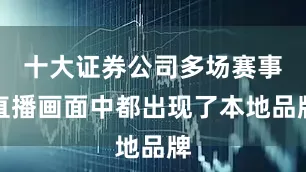十大证券公司多场赛事直播画面中都出现了本地品牌