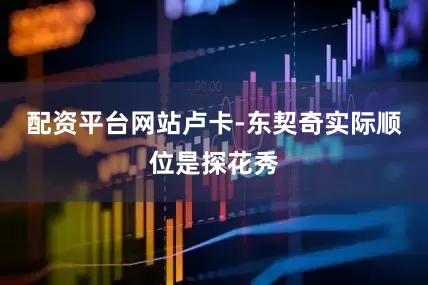 配资平台网站卢卡-东契奇实际顺位是探花秀