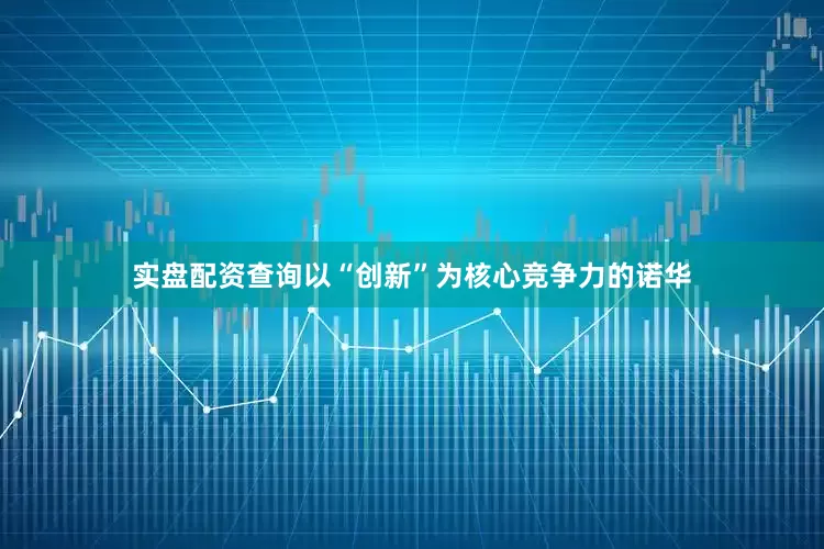 实盘配资查询以“创新”为核心竞争力的诺华