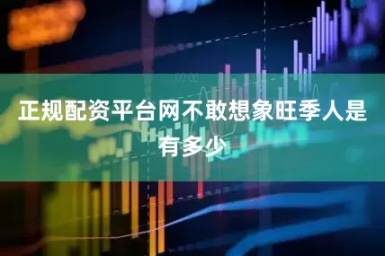 正规配资平台网不敢想象旺季人是有多少