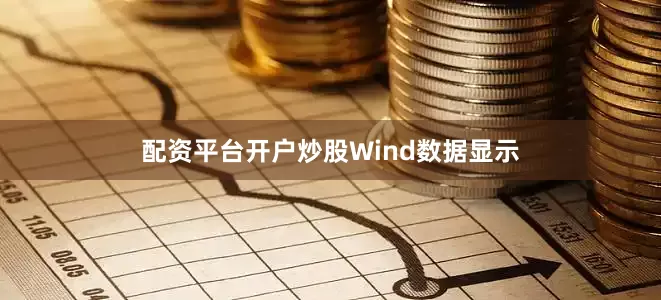 配资平台开户炒股　　Wind数据显示