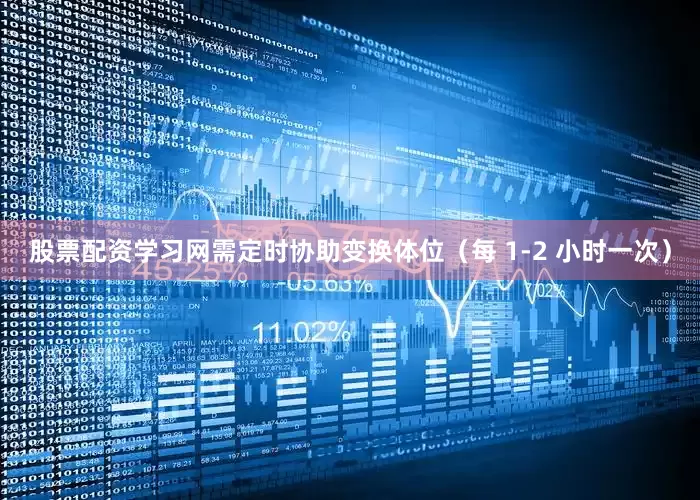 股票配资学习网需定时协助变换体位（每 1-2 小时一次）