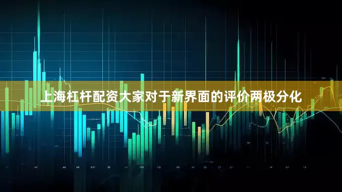 上海杠杆配资大家对于新界面的评价两极分化
