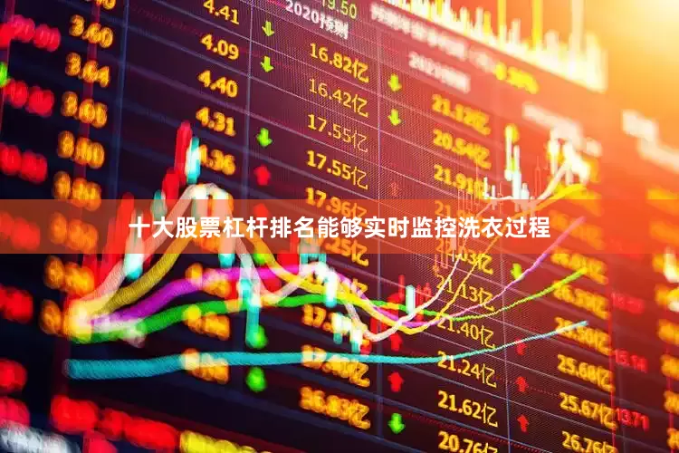 十大股票杠杆排名能够实时监控洗衣过程