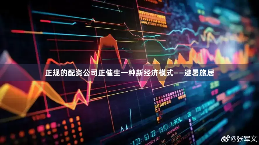 正规的配资公司正催生一种新经济模式——避暑旅居