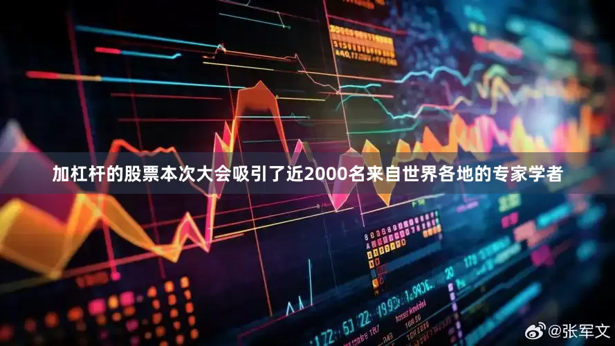 加杠杆的股票本次大会吸引了近2000名来自世界各地的专家学者