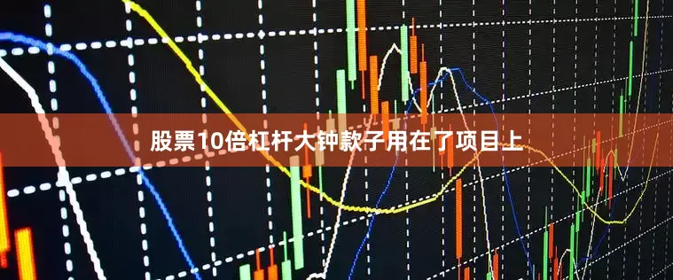 股票10倍杠杆大钟款子用在了项目上