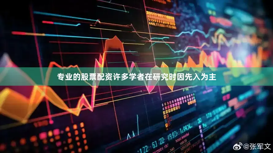 专业的股票配资许多学者在研究时因先入为主