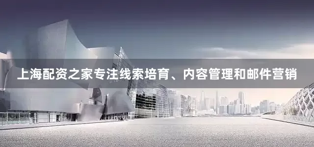 上海配资之家专注线索培育、内容管理和邮件营销