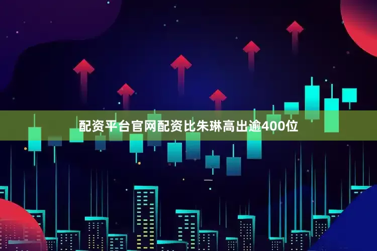 配资平台官网配资比朱琳高出逾400位