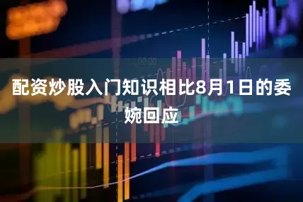 配资炒股入门知识相比8月1日的委婉回应