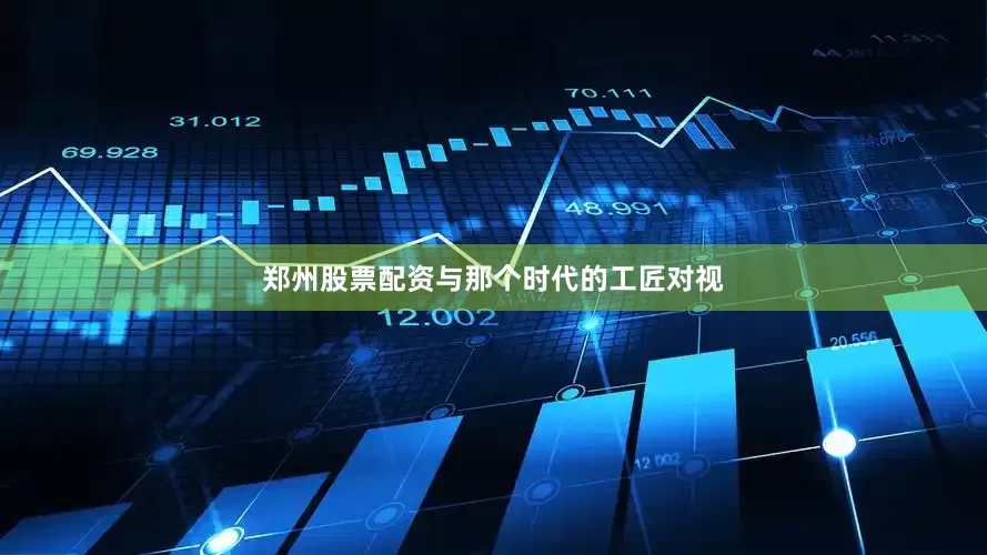 郑州股票配资与那个时代的工匠对视