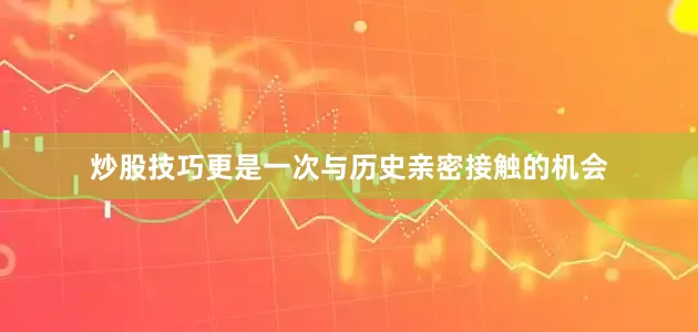 炒股技巧更是一次与历史亲密接触的机会