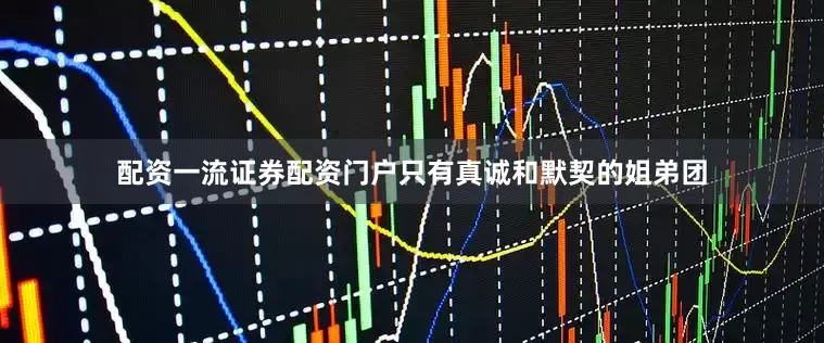 配资一流证券配资门户只有真诚和默契的姐弟团