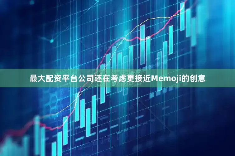 最大配资平台公司还在考虑更接近Memoji的创意