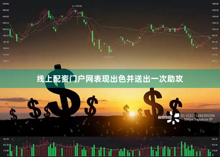 线上配资门户网表现出色并送出一次助攻
