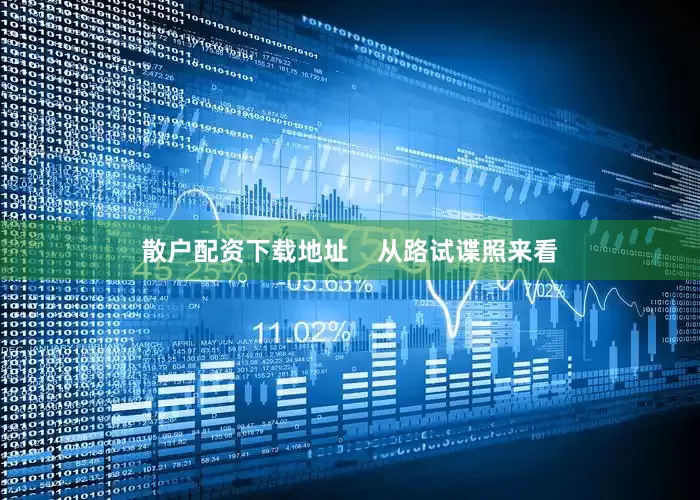 散户配资下载地址    从路试谍照来看