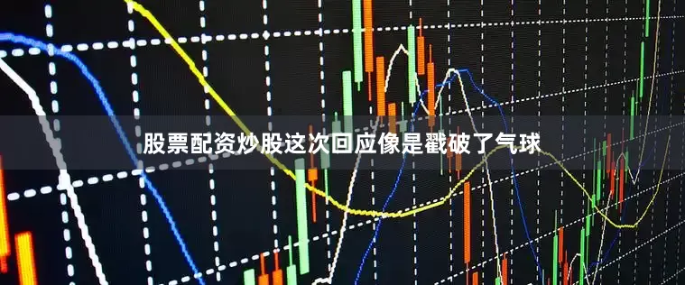 股票配资炒股这次回应像是戳破了气球