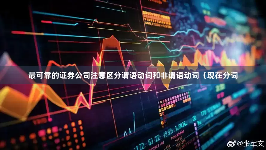 最可靠的证券公司注意区分谓语动词和非谓语动词（现在分词
