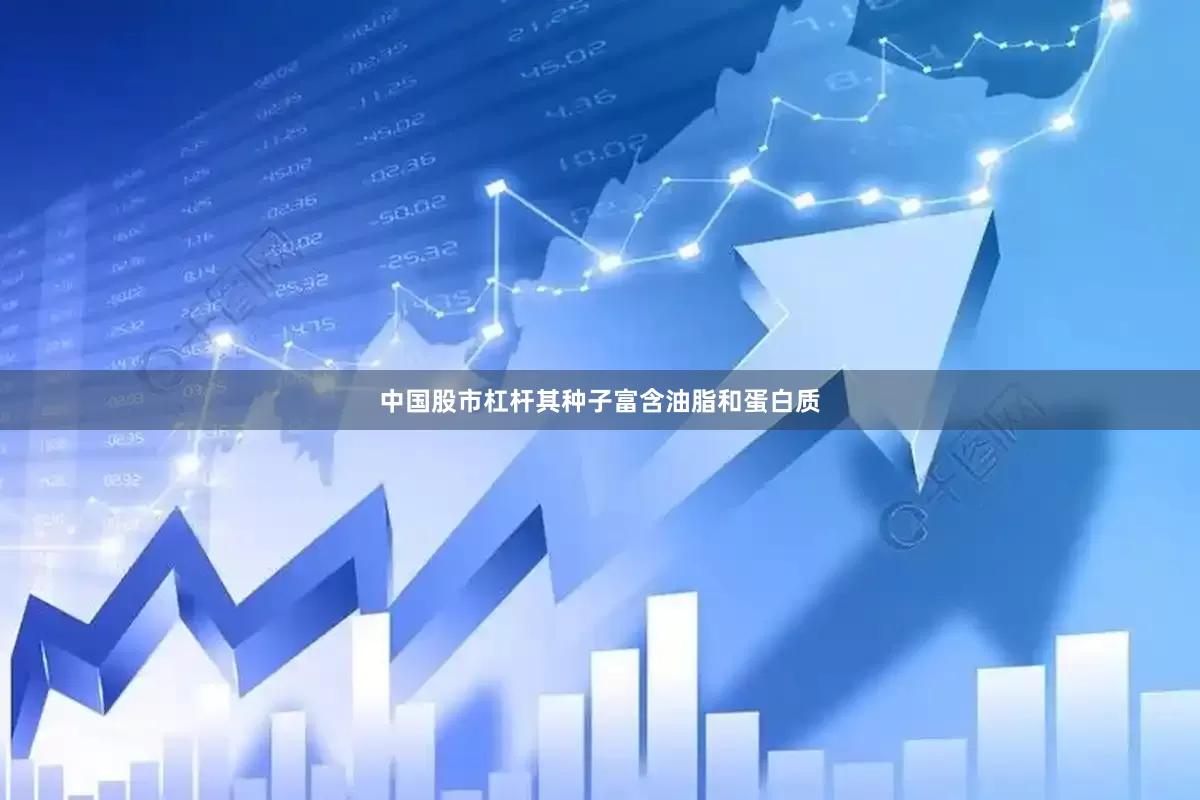 中国股市杠杆其种子富含油脂和蛋白质