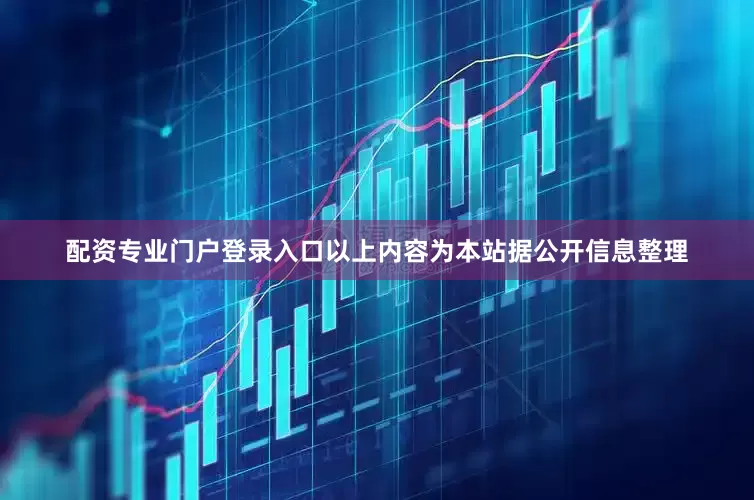 配资专业门户登录入口以上内容为本站据公开信息整理