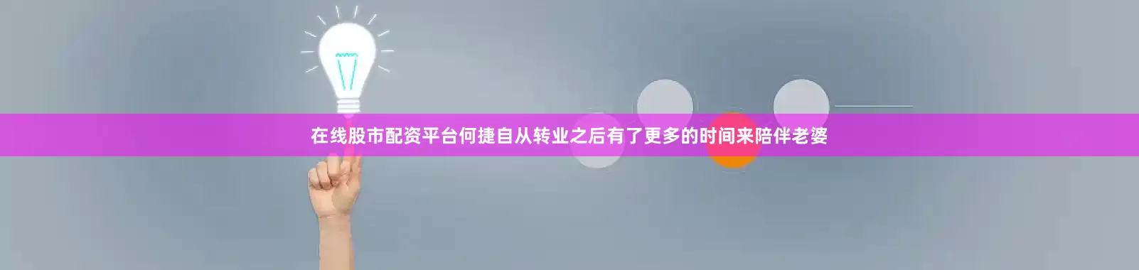 在线股市配资平台何捷自从转业之后有了更多的时间来陪伴老婆
