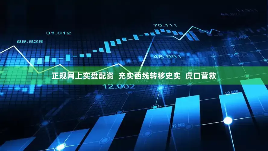 正规网上实盘配资  充实西线转移史实  虎口营救