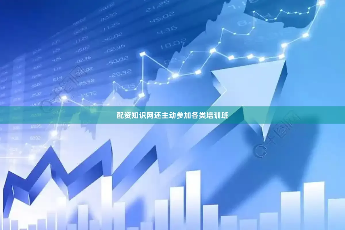 配资知识网还主动参加各类培训班