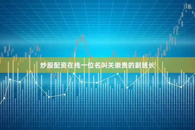 炒股配资在线一位名叫关崇贵的副班长