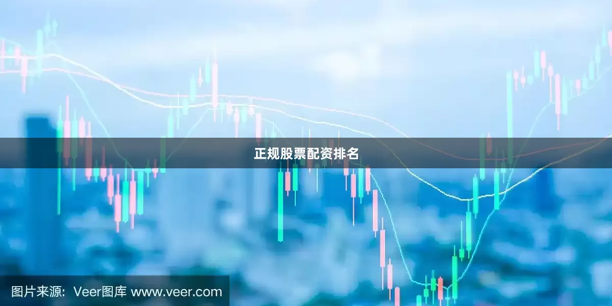 正规股票配资排名